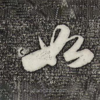 蘇軾寫的行書如