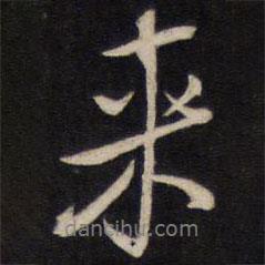周順昌寫的行書來