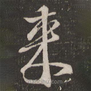 李建中寫的行書來(lái)