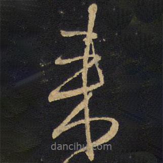 王鐸寫的行書來(lái)