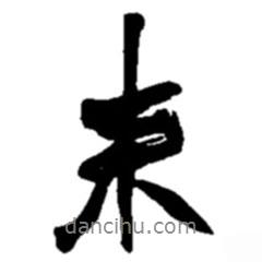 趙之謙寫的行書來