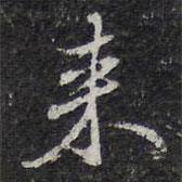 陳兆侖寫的行書來