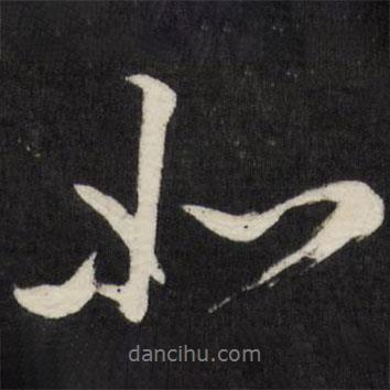 梁巘写的行书如