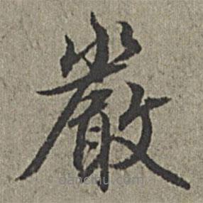 嚴(yán)書法圖片