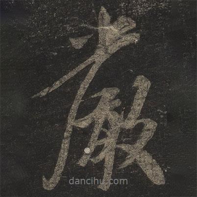 米芾寫的行書嚴(yán)