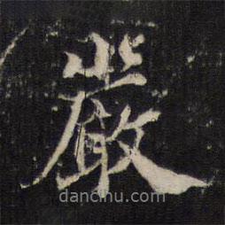 邵亨貞寫的行書嚴