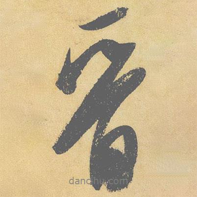 米芾寫的行書晉