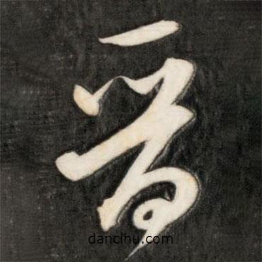 晉書法圖片