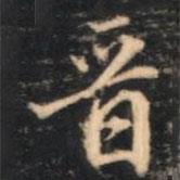 那彥成寫的行書晉