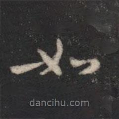 如書(shū)法圖片