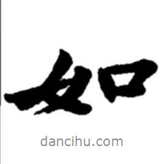 如書法圖片