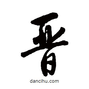 晉書(shū)法圖片