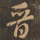 晉書法圖片