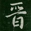 晉書法圖片