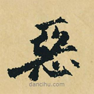 沈周寫的行書惡