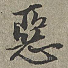 惡書法圖片