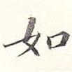 李宗瀚寫的行書如