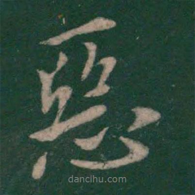 惡書法圖片