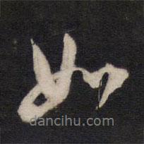 方孝孺写的行书如