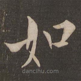 歐陽詢寫的行書如