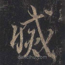 滅書(shū)法圖片