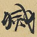 滅書法圖片