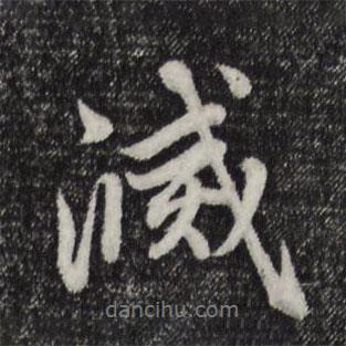滅書法圖片