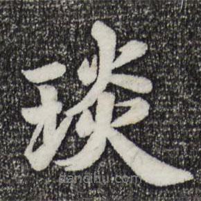 琰書(shū)法圖片