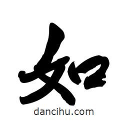 啟笛寫的行書如