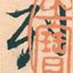 列書(shū)法圖片