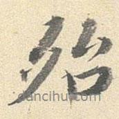 李宗瀚寫(xiě)的行書(shū)殆