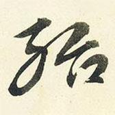 殆書法圖片