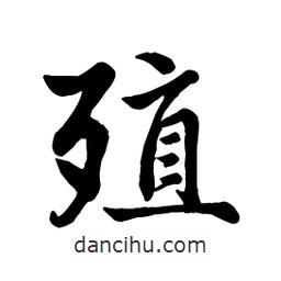 殖書(shū)法圖片