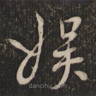 娛書法圖片