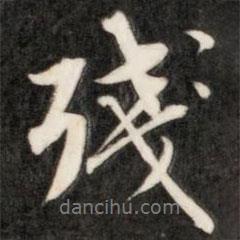 殘書(shū)法圖片