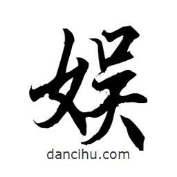 娛書法圖片