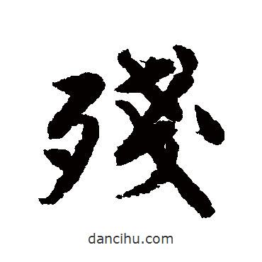 殘書(shū)法圖片