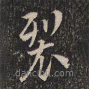 裂書法圖片