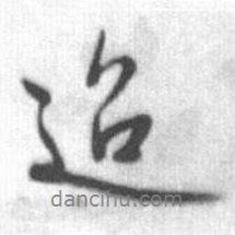 迢書法圖片