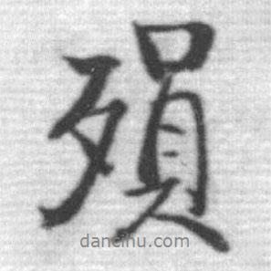 啟功寫(xiě)的行書(shū)殞