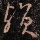 顏真卿寫(xiě)的行書(shū)殞