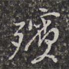 殯書(shū)法圖片