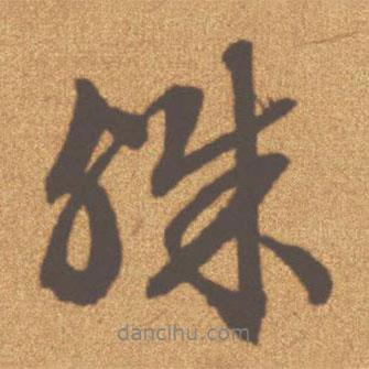 殊書(shū)法圖片