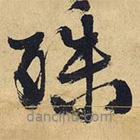 王鐸寫的行書殊