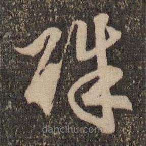 趙孟頫寫的行書殊