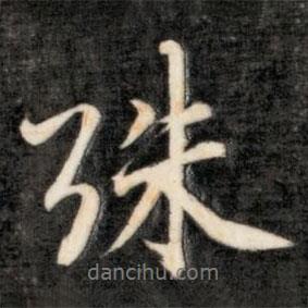 成親王寫的行書殊