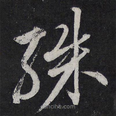 殊書法圖片