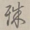 殊書法圖片