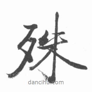 殊書(shū)法圖片