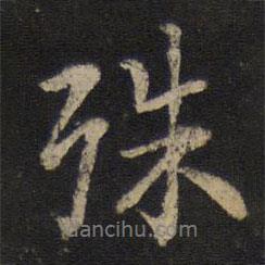 殊書(shū)法圖片